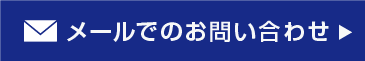 お問い合わせはこちら