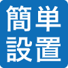 簡単設置