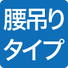 腰吊りタイプ
